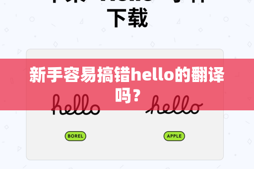 新手容易搞错hello的翻译吗？