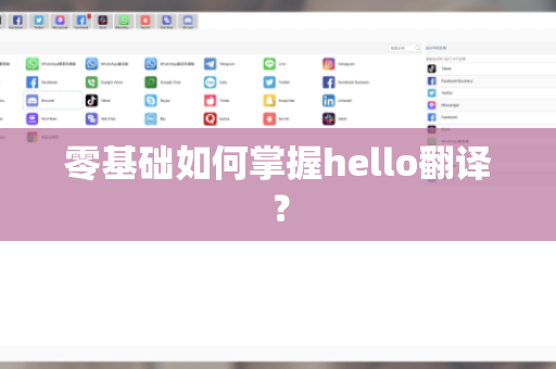 零基础如何掌握hello翻译？