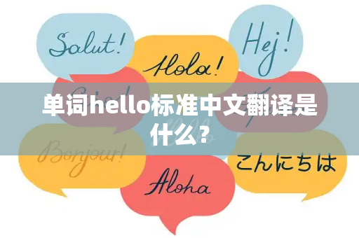 单词hello标准中文翻译是什么？