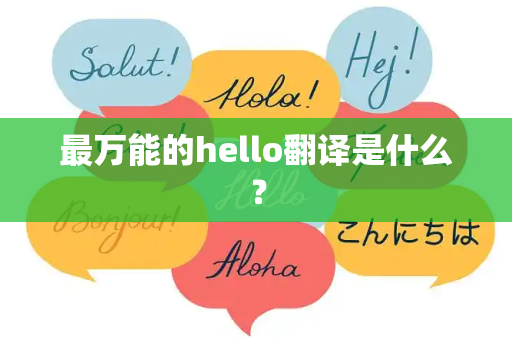 最万能的hello翻译是什么？