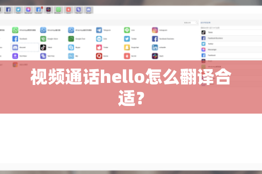视频通话hello怎么翻译合适？-第1张图片-Hellogpt翻译下载-官网正版windows客户端下载