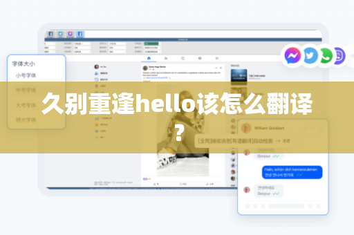 久别重逢hello该怎么翻译？-第1张图片-Hellogpt翻译下载-官网正版windows客户端下载