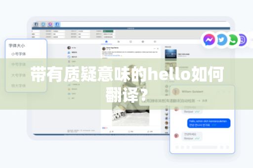 带有质疑意味的hello如何翻译？