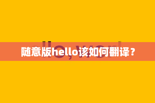 随意版hello该如何翻译？