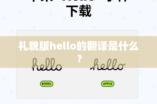 礼貌版hello的翻译是什么？-第1张图片-Hellogpt翻译下载-官网正版windows客户端下载