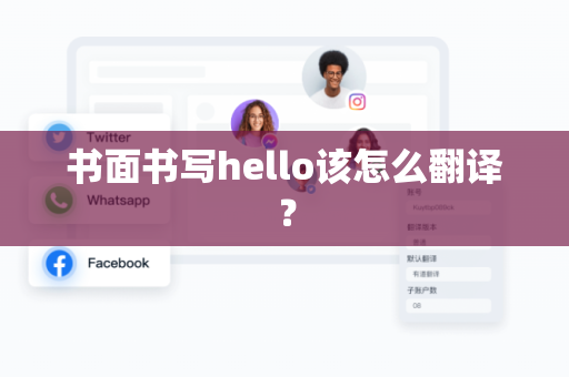 书面书写hello该怎么翻译？
