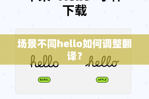场景不同hello如何调整翻译？