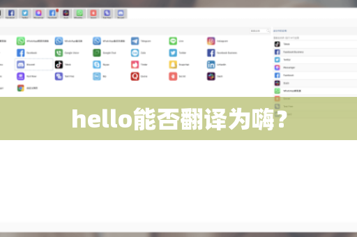 hello能否翻译为嗨？