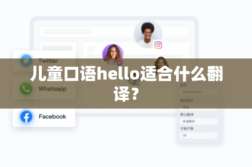 儿童口语hello适合什么翻译？-第1张图片-Hellogpt翻译下载-官网正版windows客户端下载
