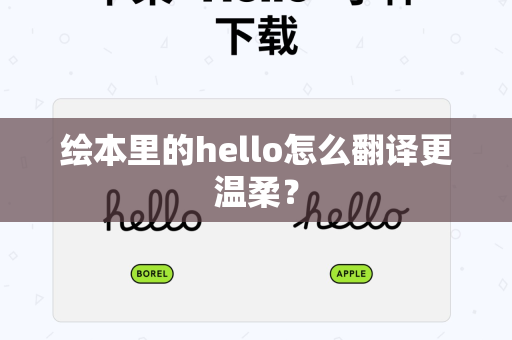 绘本里的hello怎么翻译更温柔？-第1张图片-Hellogpt翻译下载-官网正版windows客户端下载