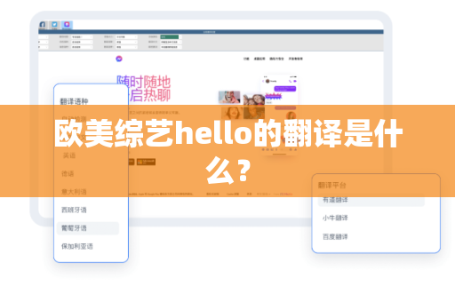 欧美综艺hello的翻译是什么？-第1张图片-Hellogpt翻译下载-官网正版windows客户端下载