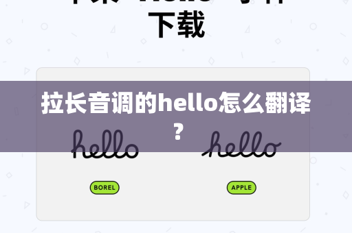 拉长音调的hello怎么翻译？