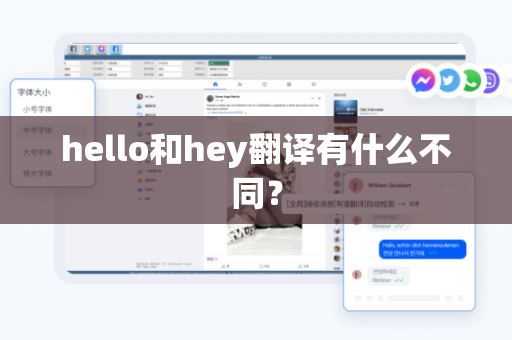 hello和hey翻译有什么不同？