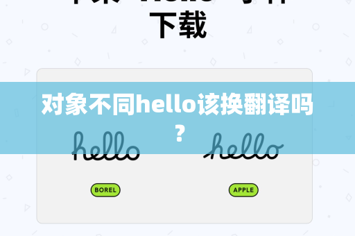对象不同hello该换翻译吗？