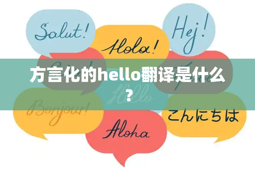 方言化的hello翻译是什么？