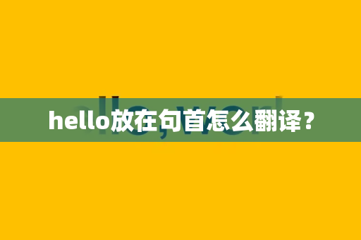 hello放在句首怎么翻译？