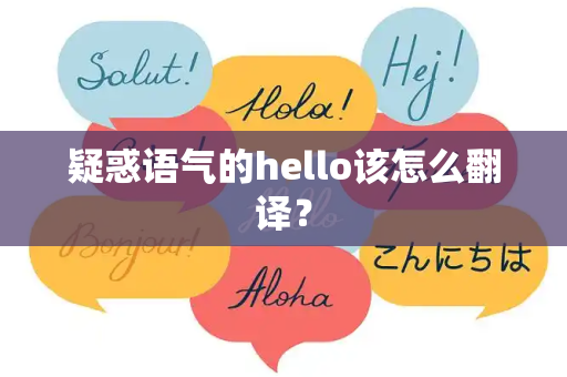 疑惑语气的hello该怎么翻译？