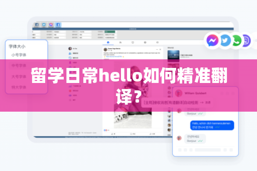 留学日常hello如何精准翻译？