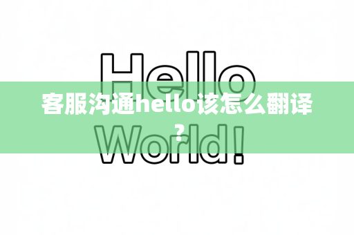 客服沟通hello该怎么翻译？