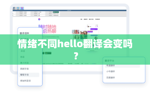 情绪不同hello翻译会变吗？