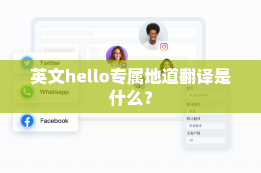 英文hello专属地道翻译是什么？