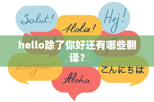 hello除了你好还有哪些翻译？