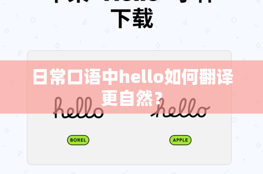 日常口语中hello如何翻译更自然？