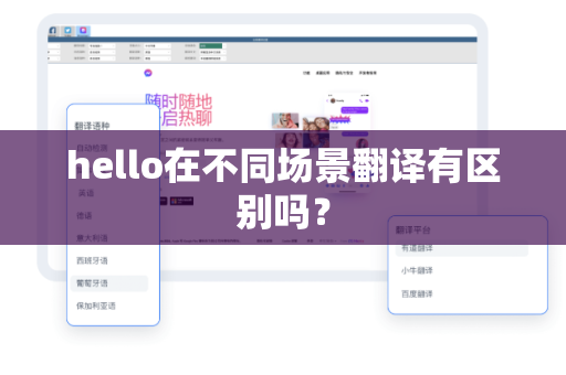 hello在不同场景翻译有区别吗？