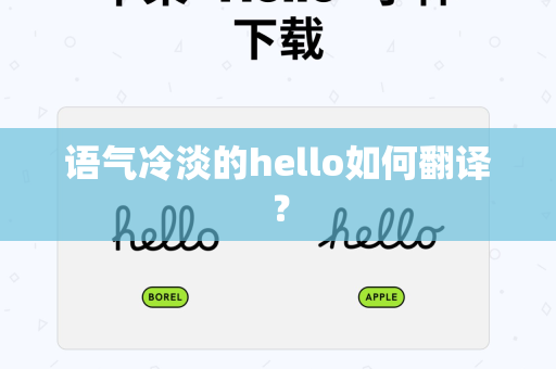 语气冷淡的hello如何翻译？