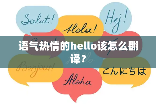 语气热情的hello该怎么翻译？