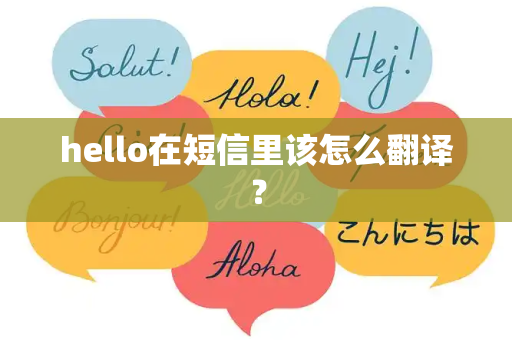 hello在短信里该怎么翻译？
