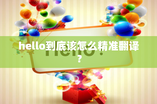 hello到底该怎么精准翻译？