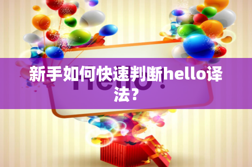 新手如何快速判断hello译法？