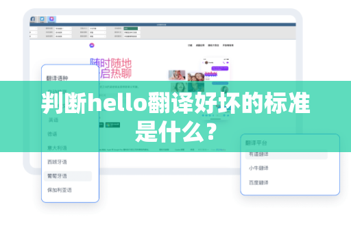 判断hello翻译好坏的标准是什么？