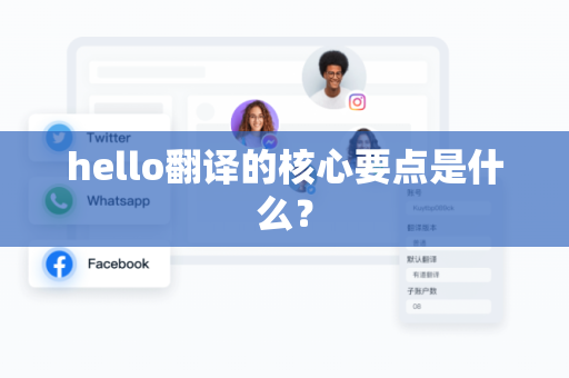 hello翻译的核心要点是什么？