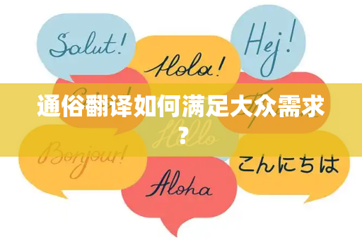 通俗翻译如何满足大众需求？