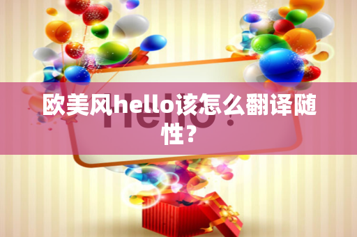 欧美风hello该怎么翻译随性？