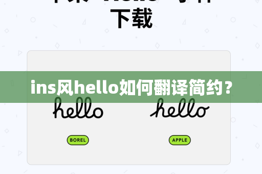 ins风hello如何翻译简约？