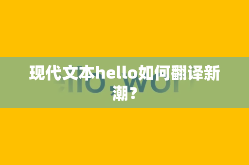 现代文本hello如何翻译新潮？