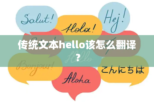 传统文本hello该怎么翻译？