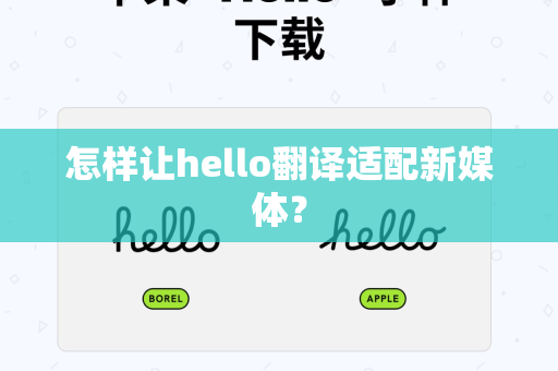 怎样让hello翻译适配新媒体？