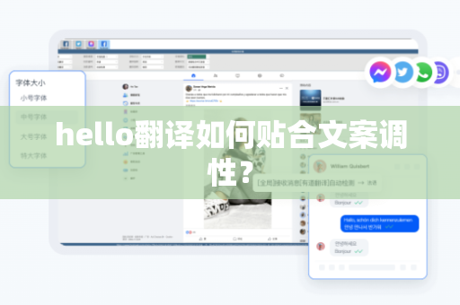 hello翻译如何贴合文案调性？