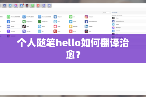 个人随笔hello如何翻译治愈？