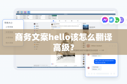 商务文案hello该怎么翻译高级？