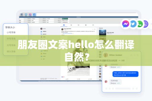朋友圈文案hello怎么翻译自然？