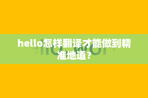 hello怎样翻译才能做到精准地道？