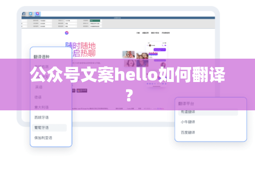 公众号文案hello如何翻译？