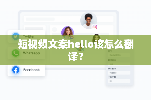 短视频文案hello该怎么翻译？