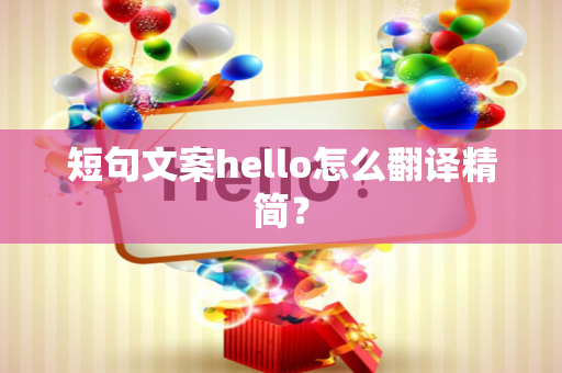 短句文案hello怎么翻译精简？