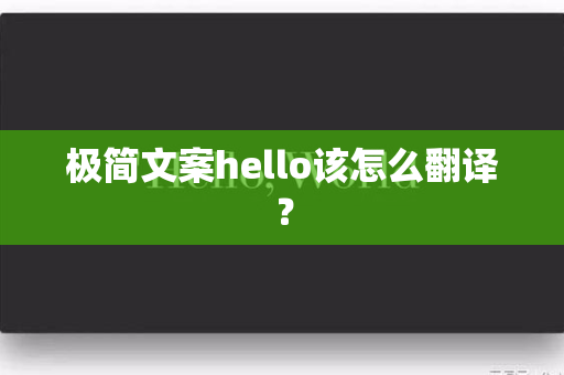 极简文案hello该怎么翻译？
